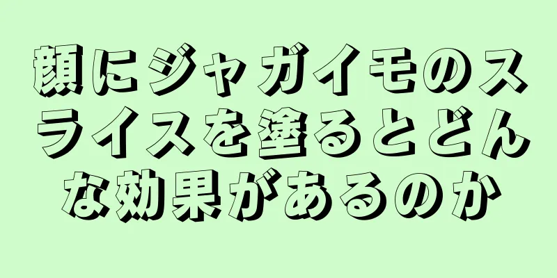 顔にジャガイモのスライスを塗るとどんな効果があるのか