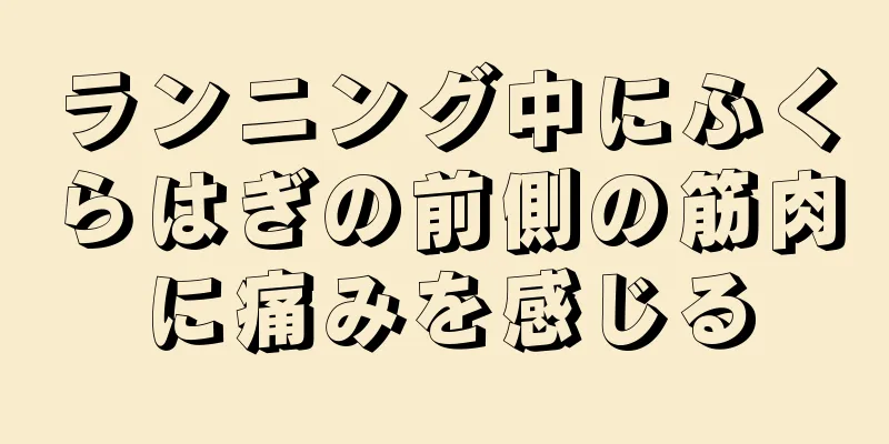 ランニング中にふくらはぎの前側の筋肉に痛みを感じる