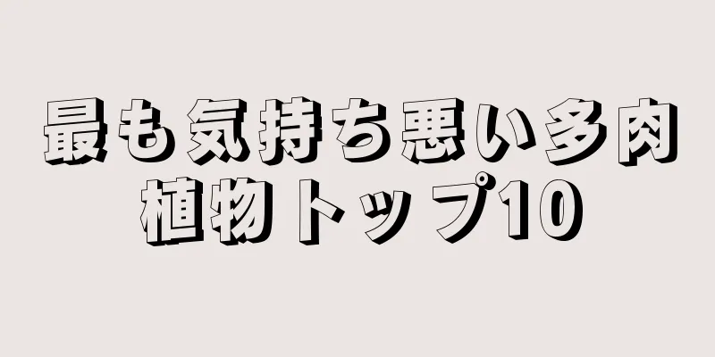 最も気持ち悪い多肉植物トップ10