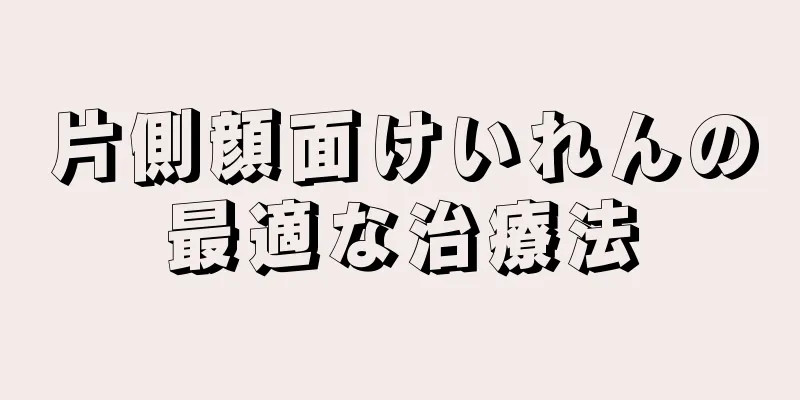 片側顔面けいれんの最適な治療法