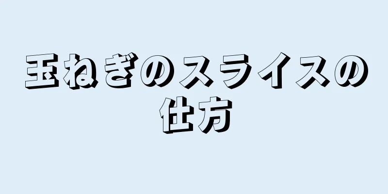 玉ねぎのスライスの仕方