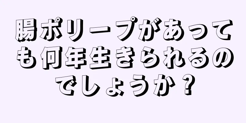 腸ポリープがあっても何年生きられるのでしょうか？