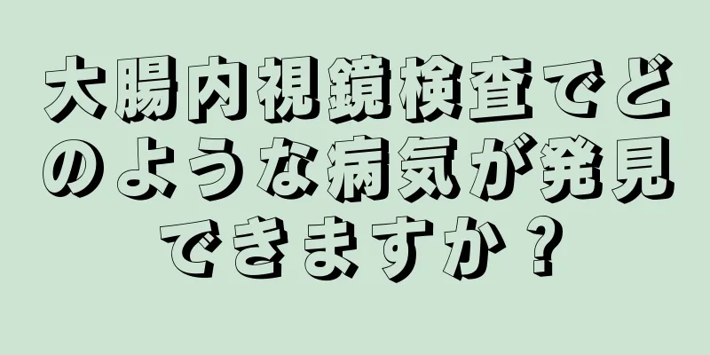 大腸内視鏡検査でどのような病気が発見できますか？