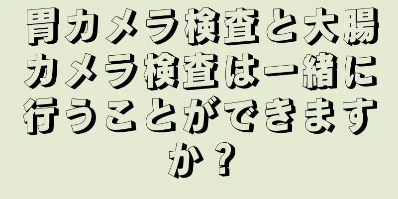 胃カメラ検査と大腸カメラ検査は一緒に行うことができますか？