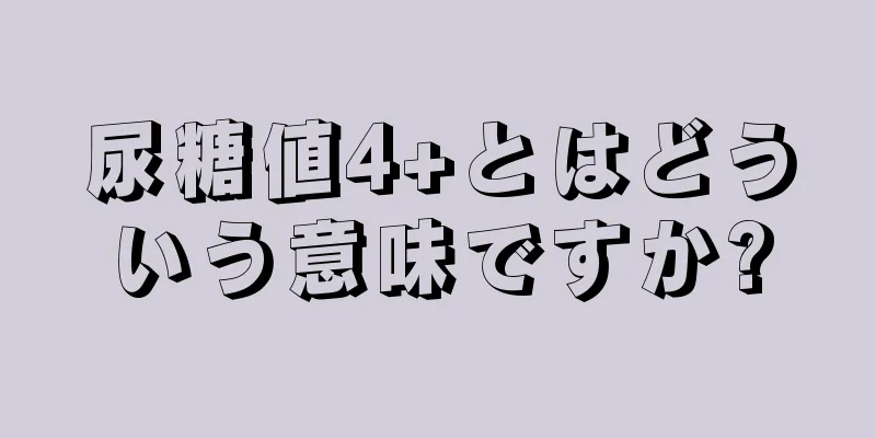 尿糖値4+とはどういう意味ですか?