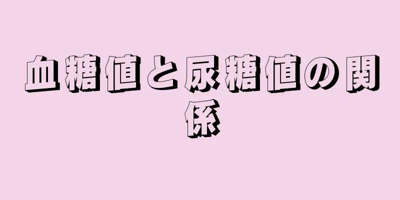 血糖値と尿糖値の関係