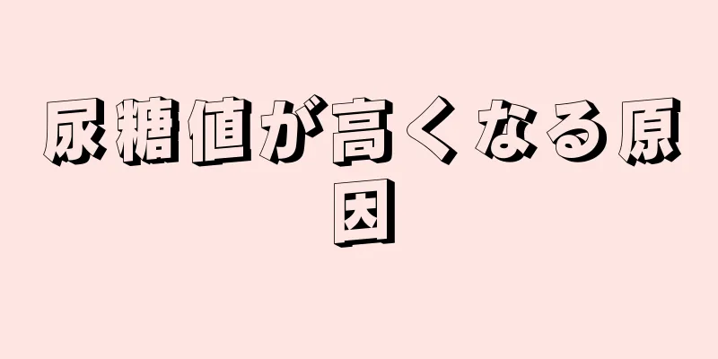 尿糖値が高くなる原因