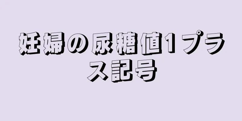 妊婦の尿糖値1プラス記号