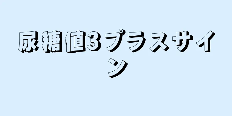 尿糖値3プラスサイン