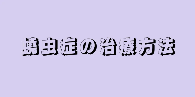 蟯虫症の治療方法