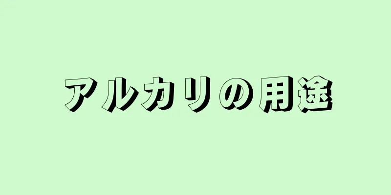 アルカリの用途