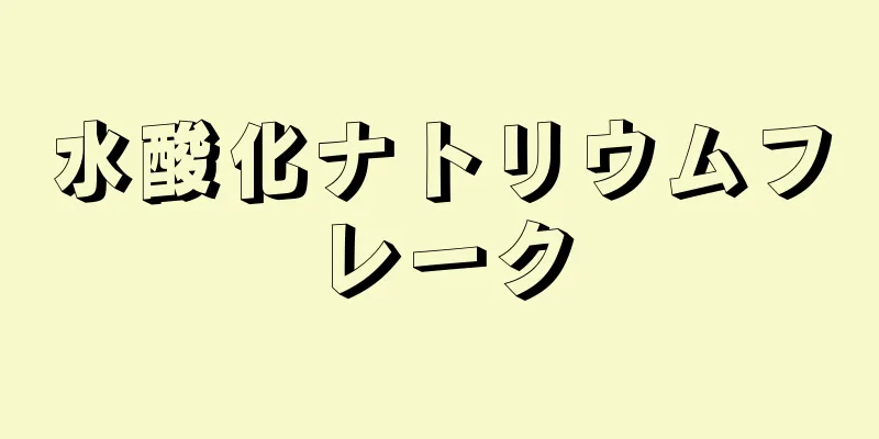 水酸化ナトリウムフレーク