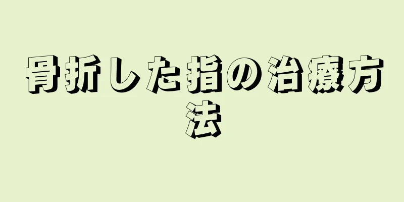 骨折した指の治療方法