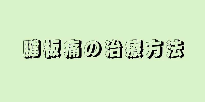 腱板痛の治療方法