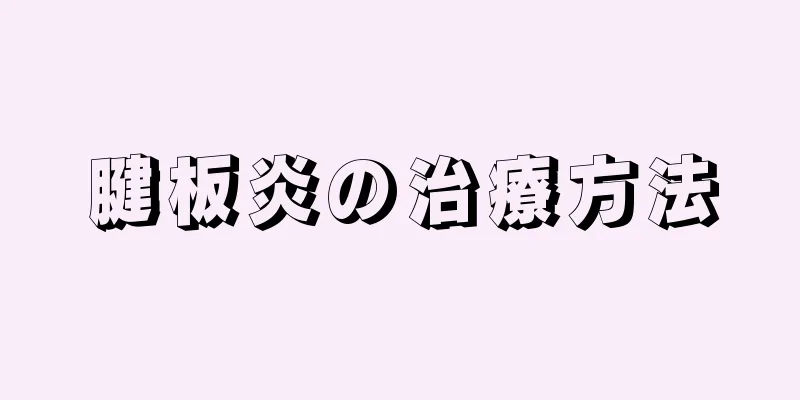 腱板炎の治療方法