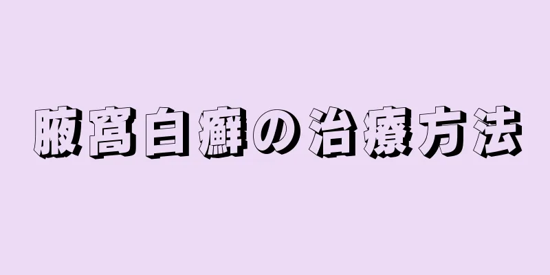 腋窩白癬の治療方法