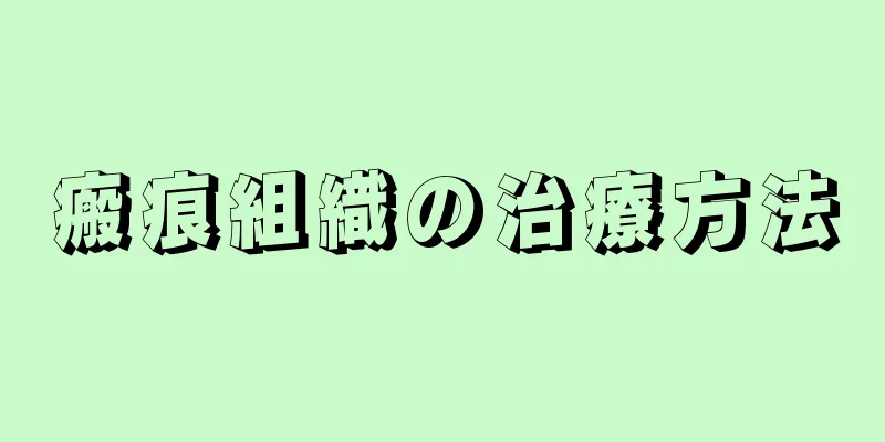 瘢痕組織の治療方法