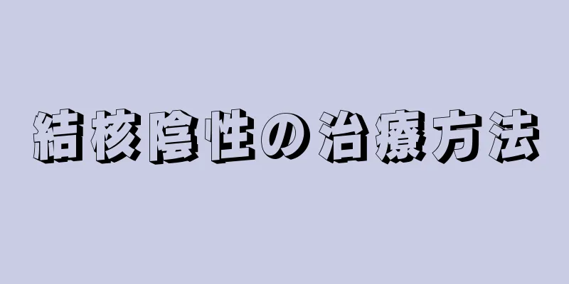 結核陰性の治療方法