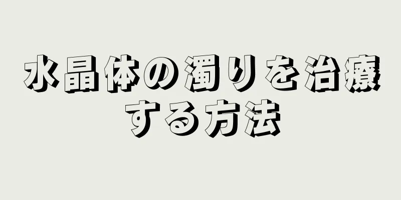 水晶体の濁りを治療する方法