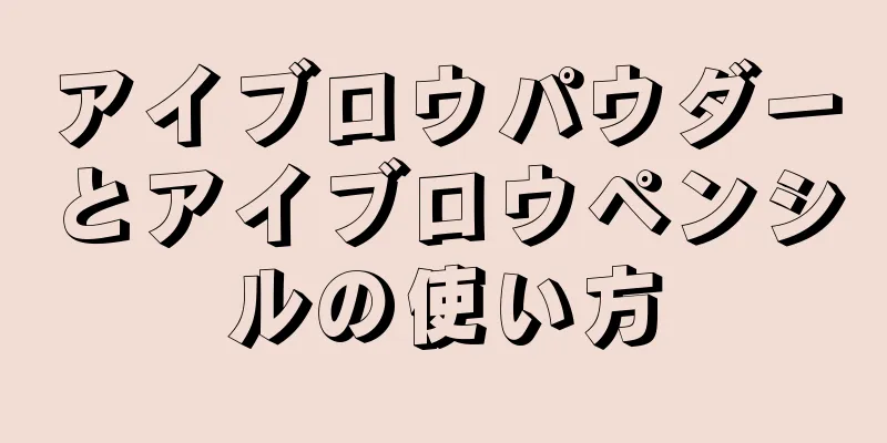 アイブロウパウダーとアイブロウペンシルの使い方