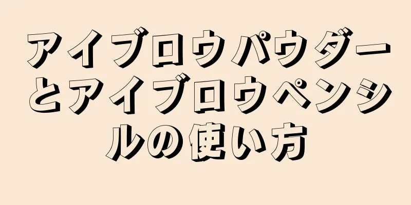 アイブロウパウダーとアイブロウペンシルの使い方