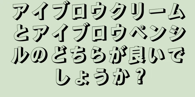 アイブロウクリームとアイブロウペンシルのどちらが良いでしょうか？