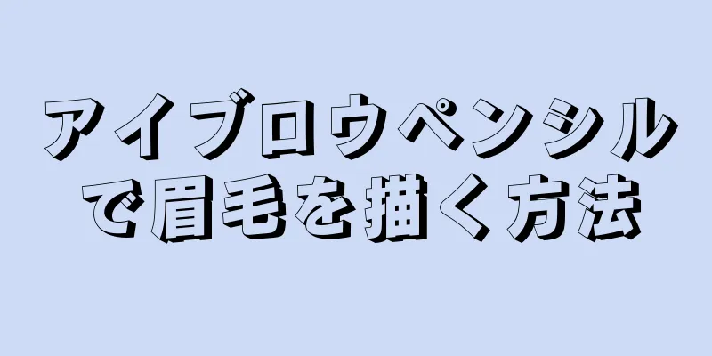 アイブロウペンシルで眉毛を描く方法