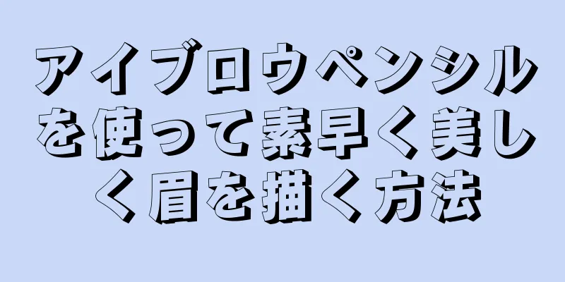 アイブロウペンシルを使って素早く美しく眉を描く方法