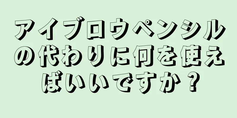 アイブロウペンシルの代わりに何を使えばいいですか？