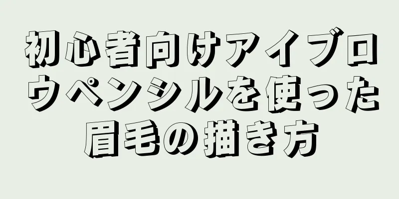 初心者向けアイブロウペンシルを使った眉毛の描き方