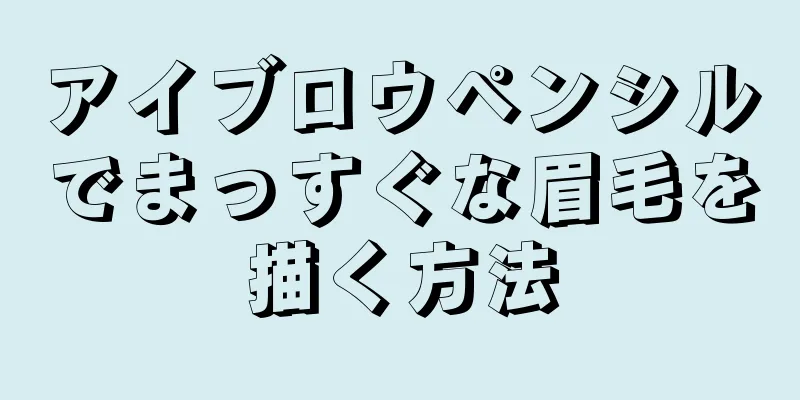 アイブロウペンシルでまっすぐな眉毛を描く方法