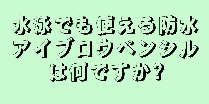 水泳でも使える防水アイブロウペンシルは何ですか?