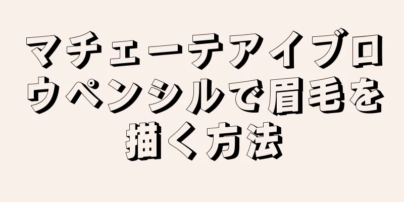 マチェーテアイブロウペンシルで眉毛を描く方法