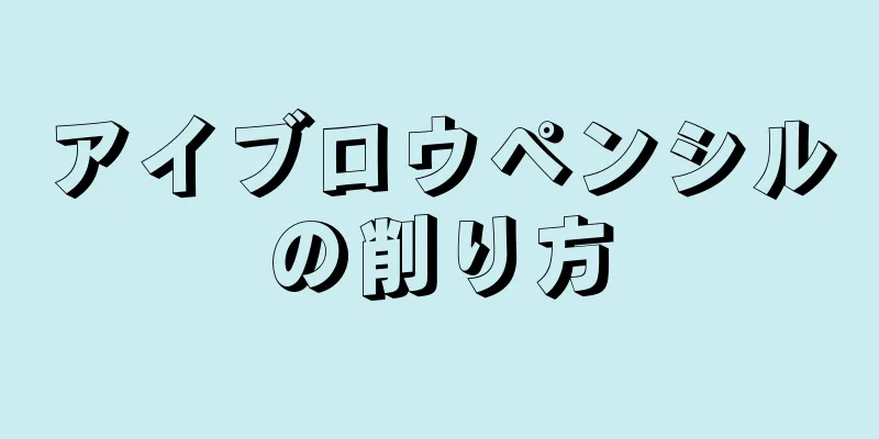 アイブロウペンシルの削り方