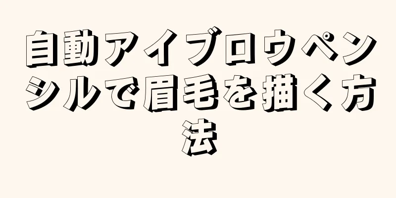 自動アイブロウペンシルで眉毛を描く方法