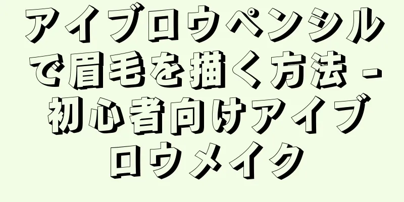 アイブロウペンシルで眉毛を描く方法 - 初心者向けアイブロウメイク