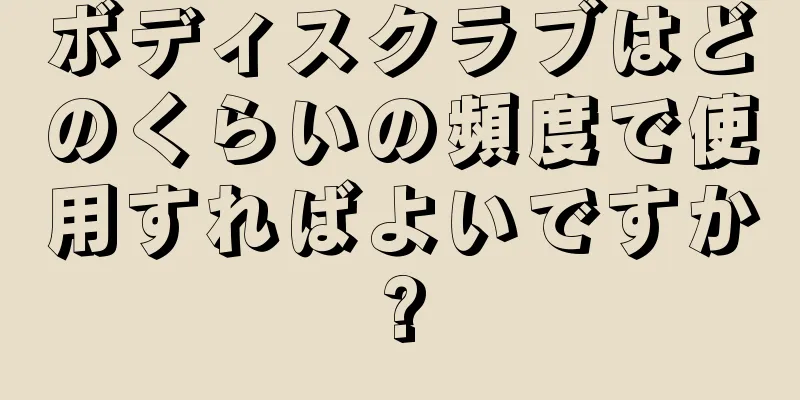 ボディスクラブはどのくらいの頻度で使用すればよいですか?