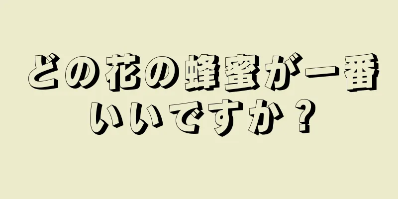 どの花の蜂蜜が一番いいですか？