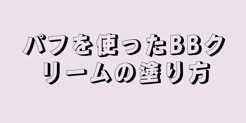 パフを使ったBBクリームの塗り方