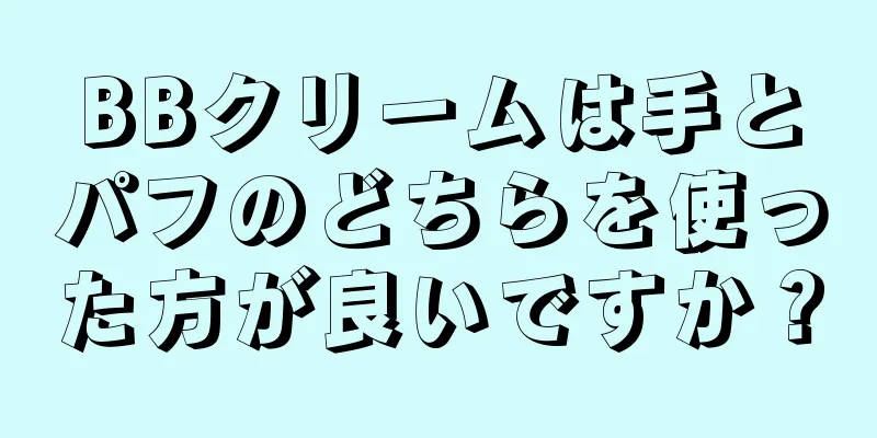 BBクリームは手とパフのどちらを使った方が良いですか？