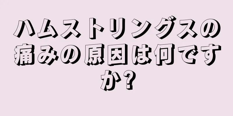 ハムストリングスの痛みの原因は何ですか?