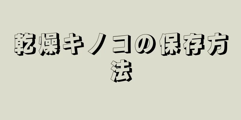 乾燥キノコの保存方法