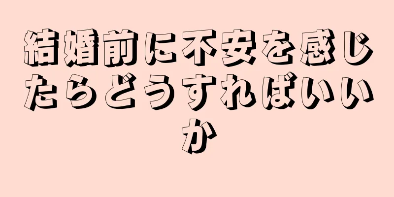 結婚前に不安を感じたらどうすればいいか