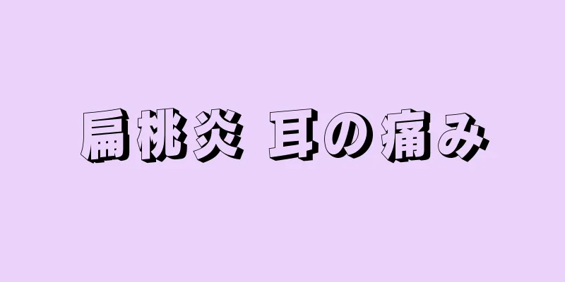 扁桃炎 耳の痛み