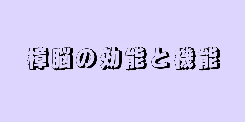 樟脳の効能と機能