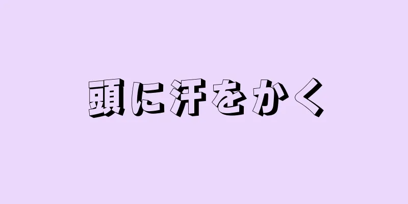 頭に汗をかく