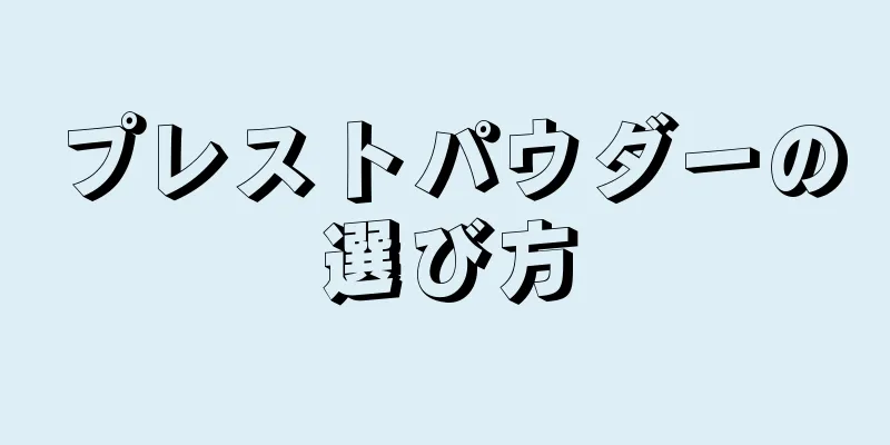 プレストパウダーの選び方