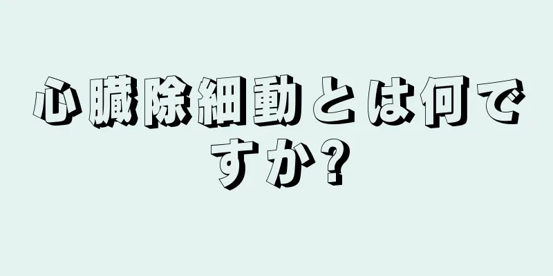 心臓除細動とは何ですか?