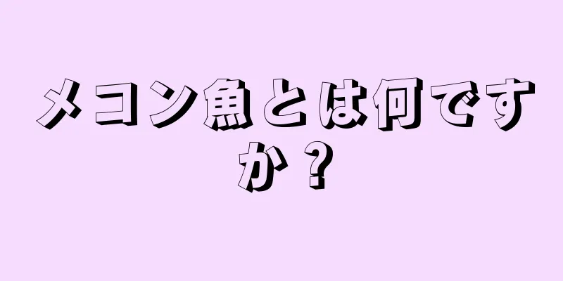 メコン魚とは何ですか？