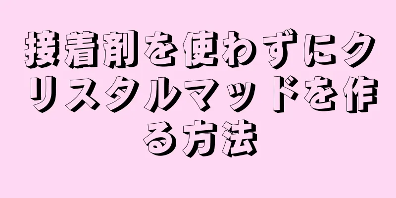 接着剤を使わずにクリスタルマッドを作る方法